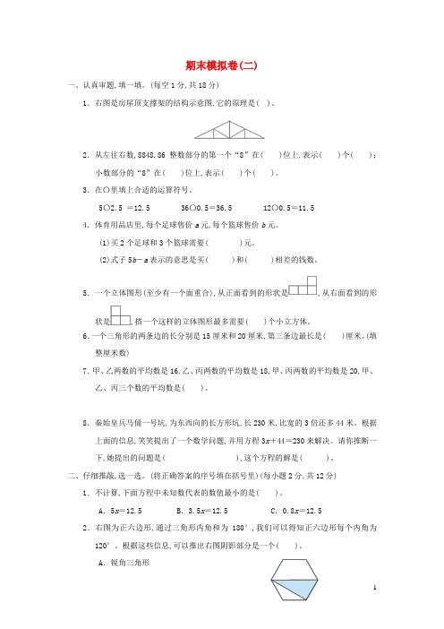 四年级数学下学期期末模拟卷二北师大版