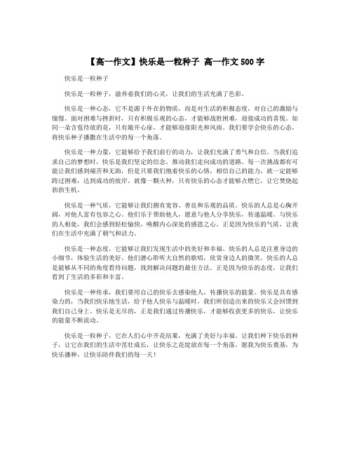 【高一作文】快乐是一粒种子 高一作文500字