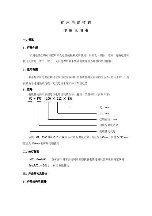 矿用电缆挂钩 说明书