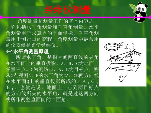 经纬仪测量