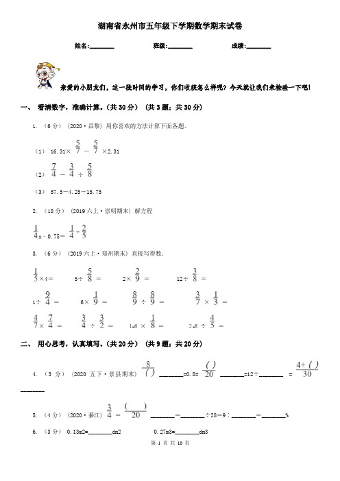 湖南省永州市五年级下学期数学期末试卷