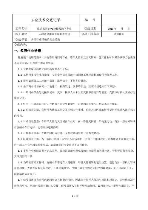 多塔作业技术交底