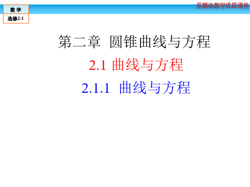 高中数学选修2-1第2章2-1曲线与方程课件