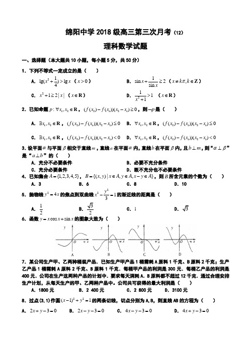 2018届四川省绵阳中学高三上学期第三次月考理科数学试题及答案