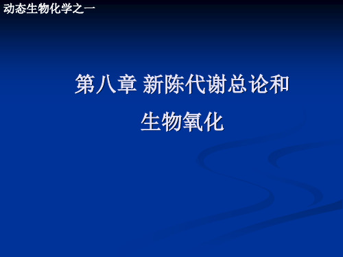 (推荐)陈代谢总论和生物氧化