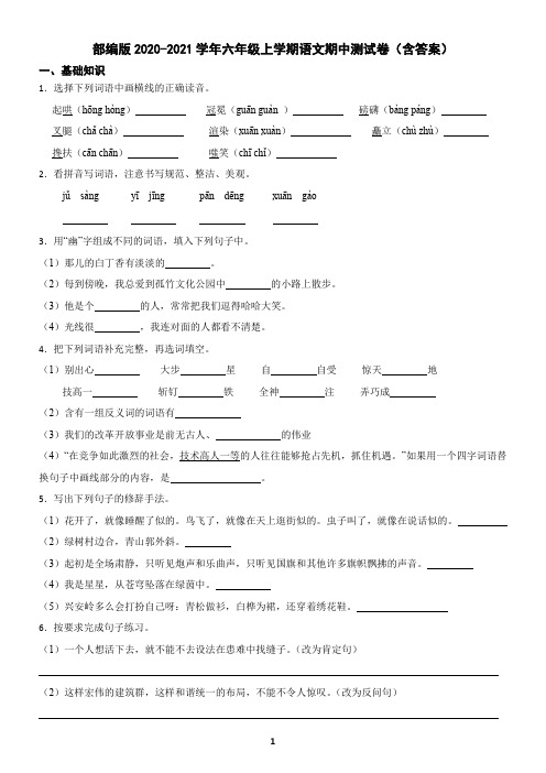 部编版2020-2021学年六年级上学期语文期中测试卷(含答案)