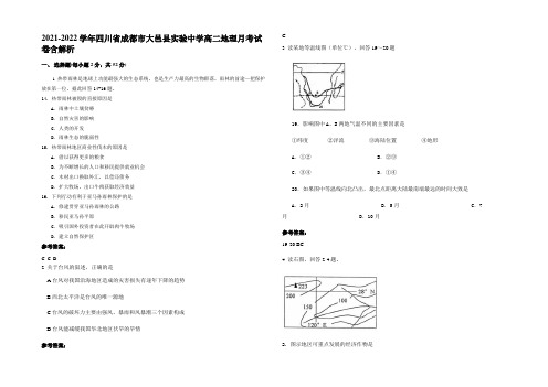 2021-2022学年四川省成都市大邑县实验中学高二地理月考试卷含解析