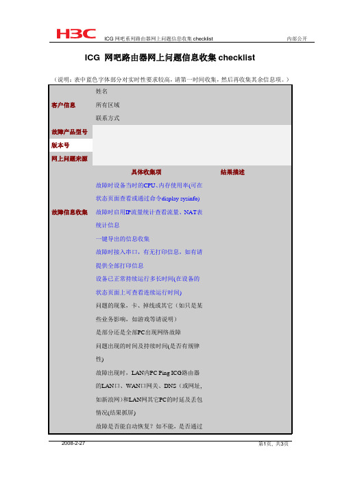 网络-附件1：ICG 网吧路由器checklist