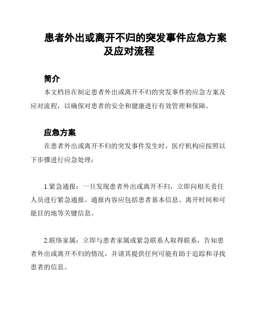 患者外出或离开不归的突发事件应急方案及应对流程