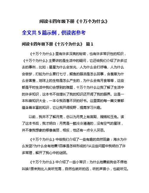 阅读卡四年级下册《十万个为什么》