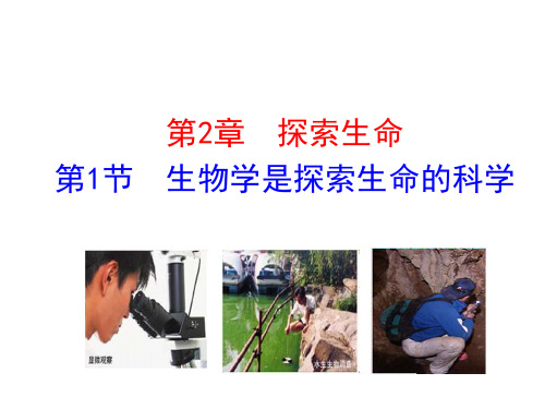 北师大版七年级生物上册生物学是探索生命的科学ppt课件