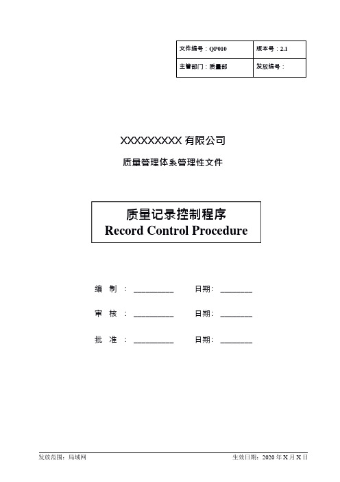 QP010 质量记录控制程序 V2