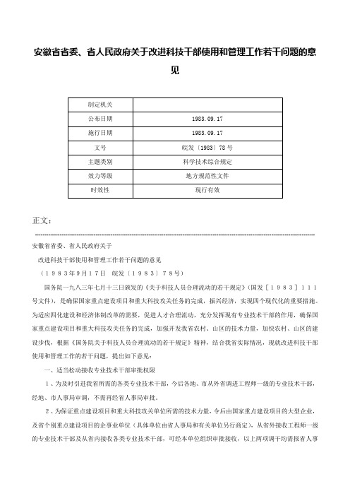 安徽省省委、省人民政府关于改进科技干部使用和管理工作若干问题的意见-皖发〔1983〕78号