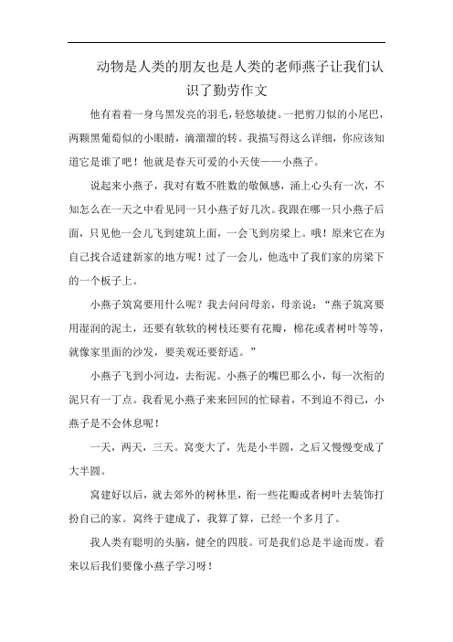 动物是人类的朋友也是人类的老师燕子让我们认识了勤劳作文