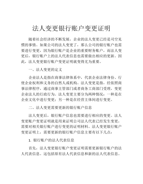 法人变更银行账户变更证明