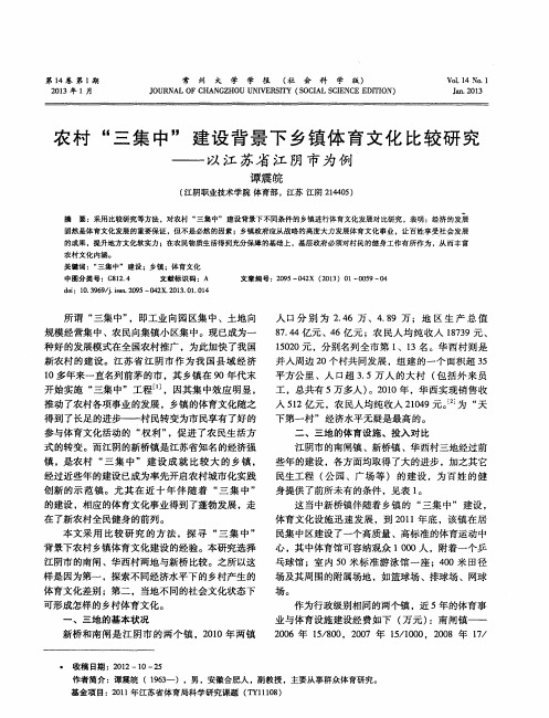 农村“三集中”建设背景下乡镇体育文化比较研究——以江苏省江阴市为例