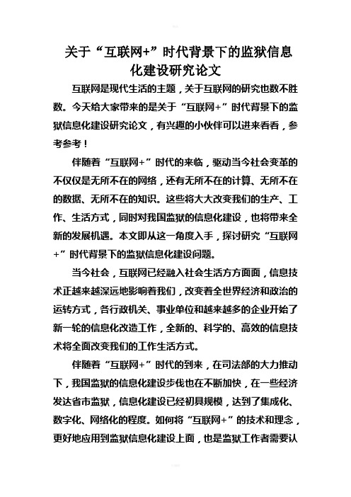 关于“互联网+”时代背景下的监狱信息化建设研究论文