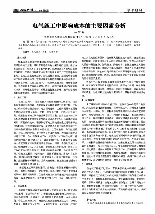 电气施工中影响成本的主要因素分析