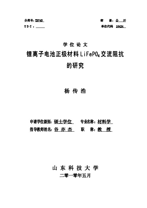 锂离子电池正极材料LiFePO4交流阻抗的研究