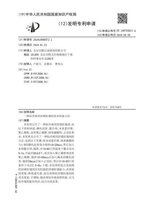 一种钻井液用封堵防塌剂及其制备方法_CN109705824A