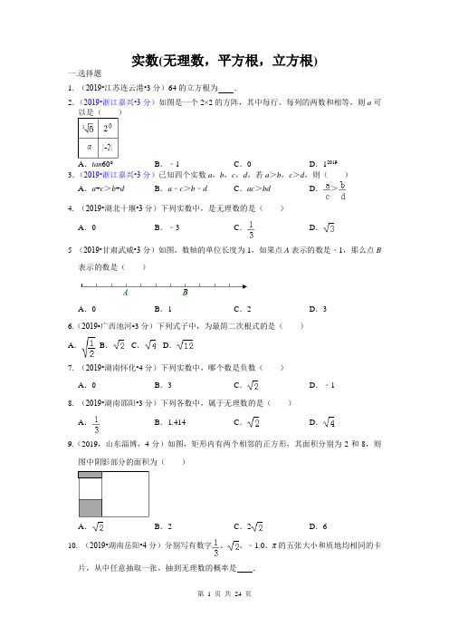 2019年全国各地中考数学试题分类汇编之专题2 实数(无理数,平方根,立方根)(含解析)