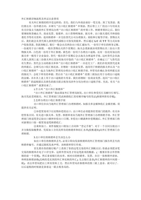 外汇核销详细流程及单证注意事项