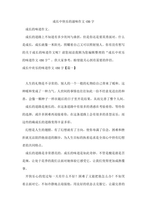 成长中快乐的滋味作文450字