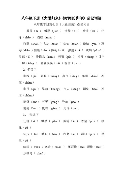 八年级下册《大雁归来》《时间的脚印》必记词语