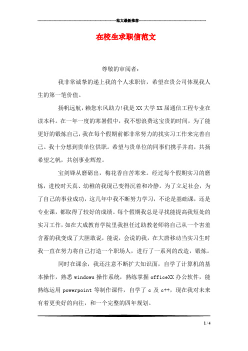 在校生求职信范文