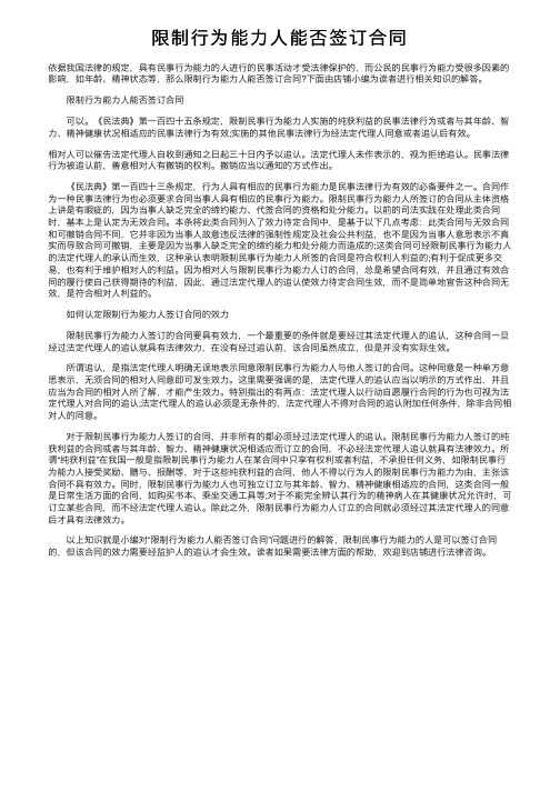 限制行为能力人能否签订合同