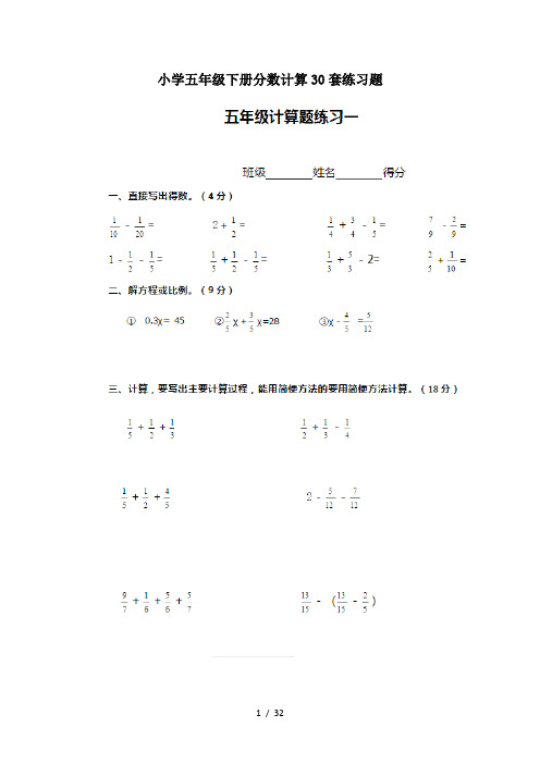 小学五年级下册分数计算30套练习题