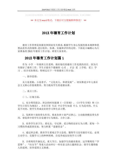 2019-201X年德育工作计划-精选word文档 (5页)