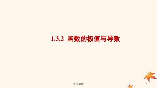 高中数学 第一章 导数及其应用 1.3.2 函数的极值与导数课件2 新人教A版选修2-2