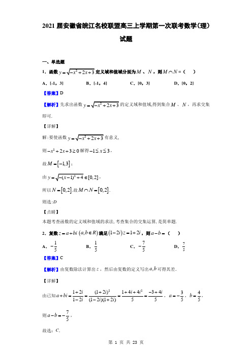 2021届安徽省皖江名校联盟高三上学期第一次联考数学(理)试题(解析版)