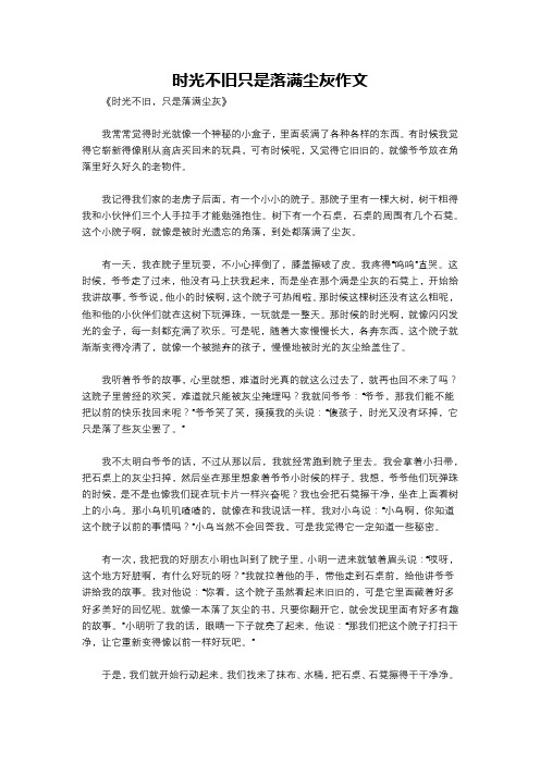 时光不旧只是落满尘灰作文