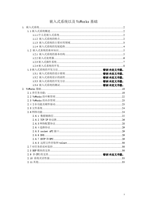 嵌入式操作系统以及VxWorks基础