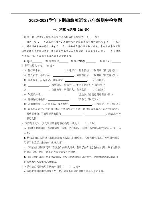 2020-2021学年下期部编版语文八年级期中检测题(含答案) (5)