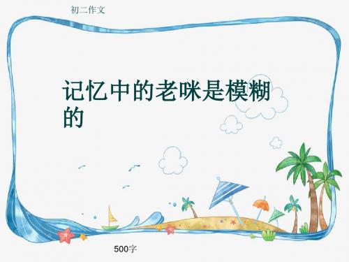 初二作文《记忆中的老咪是模糊的》500字(共8页PPT)