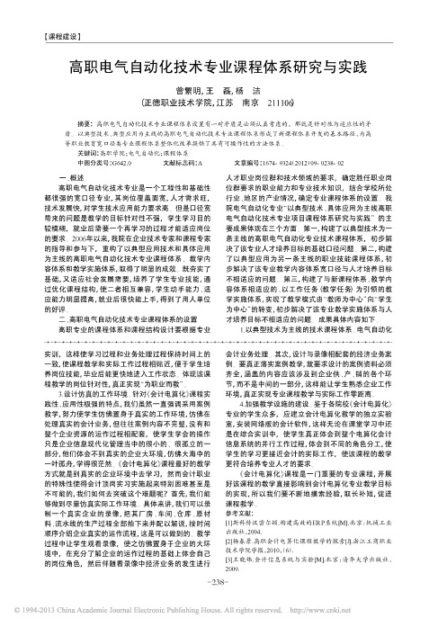 高职电气自动化技术专业课程体系研究与实践_曾繁明