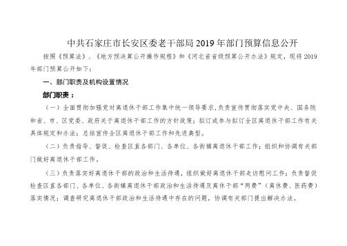 中共石家庄市长安区委老干部局2019年部门预算信息公开