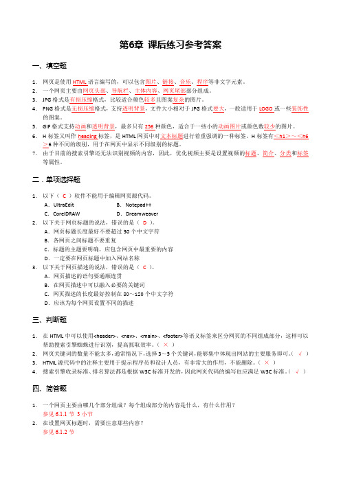 搜索引擎营销第6章网站页面的优化第6章 课后练习答案试题期中期末练习题