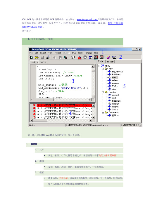 AVR+ICC+与AVR+STUDIO+使用说明