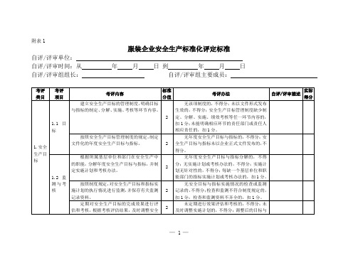 (安全生产)服装企业安全生产标准化评定标准