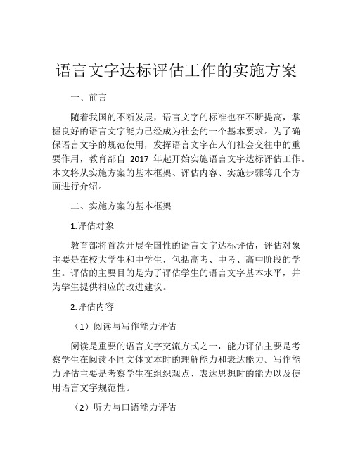 语言文字达标评估工作的实施方案