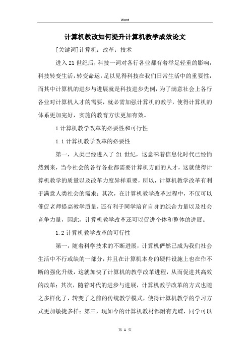 计算机教改如何提升计算机教学成效论文