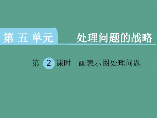 四年级下册数学-第五单元 解决问题的策略 第2课时 画示意图解决问题｜苏教版 ppt课件