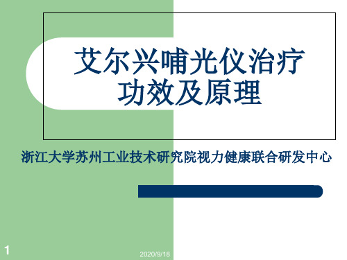 艾尔兴哺光仪治疗功效及原理PPT文档资料