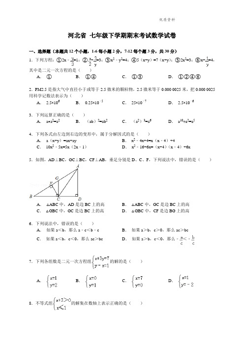 河北省2021年七年级下学期期末考试数学试卷1 (2)