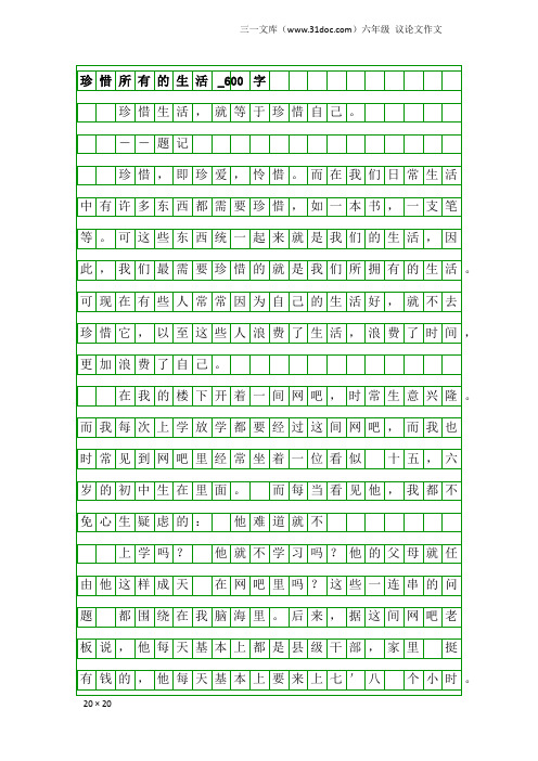 六年级议论文作文：珍惜所有的生活_600字