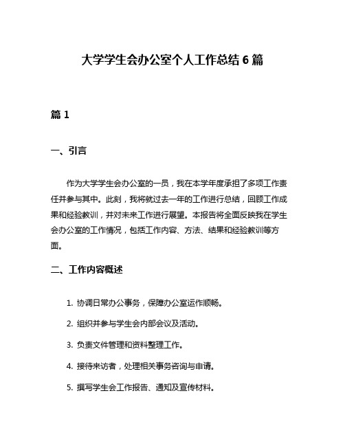 大学学生会办公室个人工作总结6篇